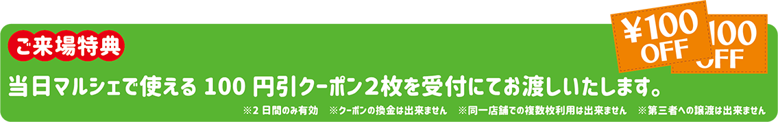 ご来場特典として、受付にて100円クーポン2枚を受付にてお渡しいたします。